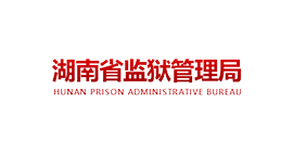 湖南省監獄管理局